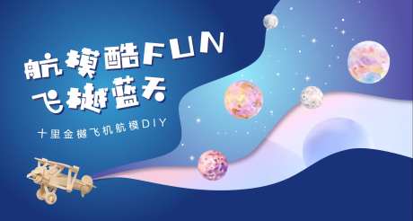 地产活动DIY飞机模型海报-采灵感-https://www.cailinggan.com/
