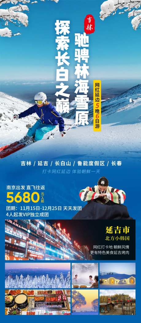 网红延边长白山旅游长图海报-采灵感-https://www.cailinggan.com/