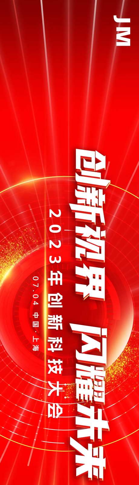 红色科技KV背景板-采灵感-https://www.cailinggan.com/