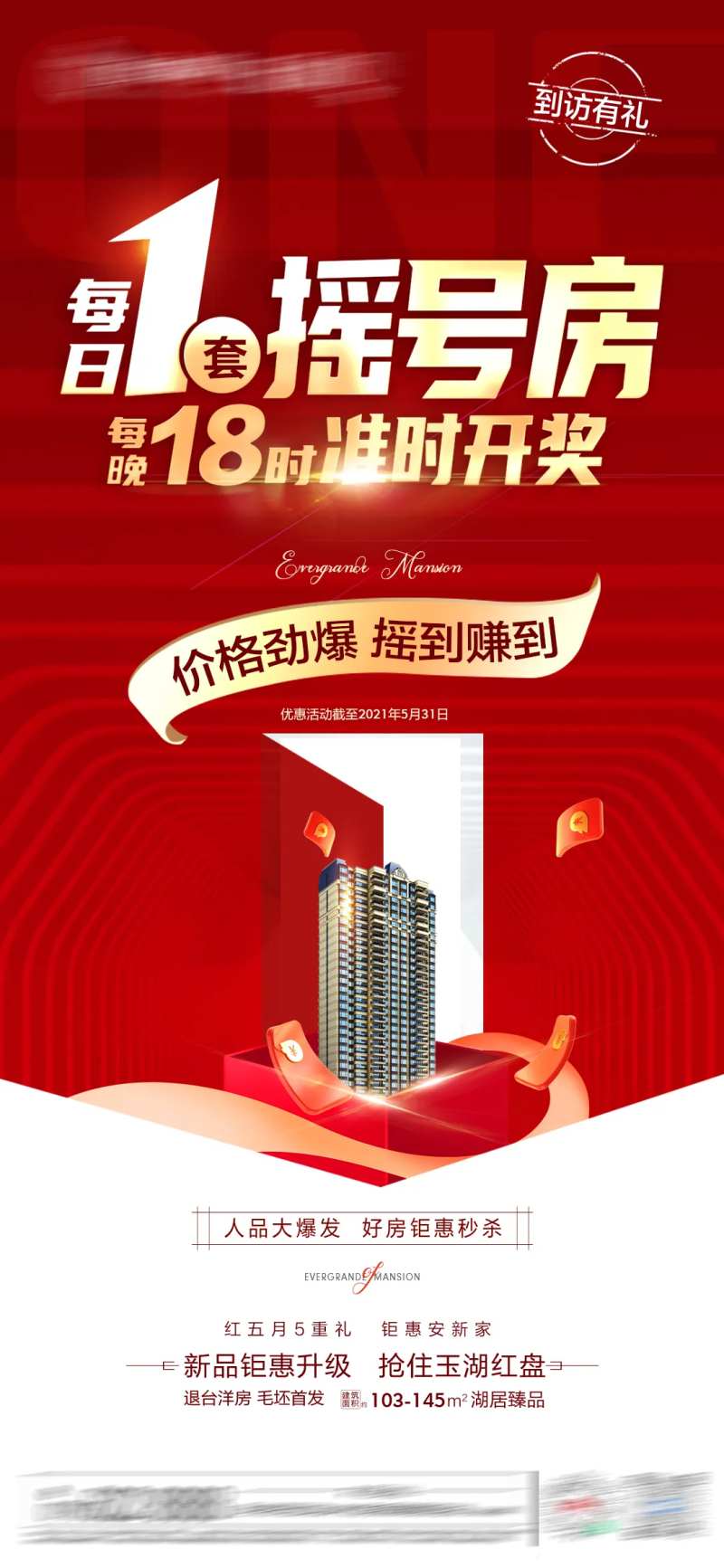 地产摇号房福利红金大气-采灵感-cailinggan.com