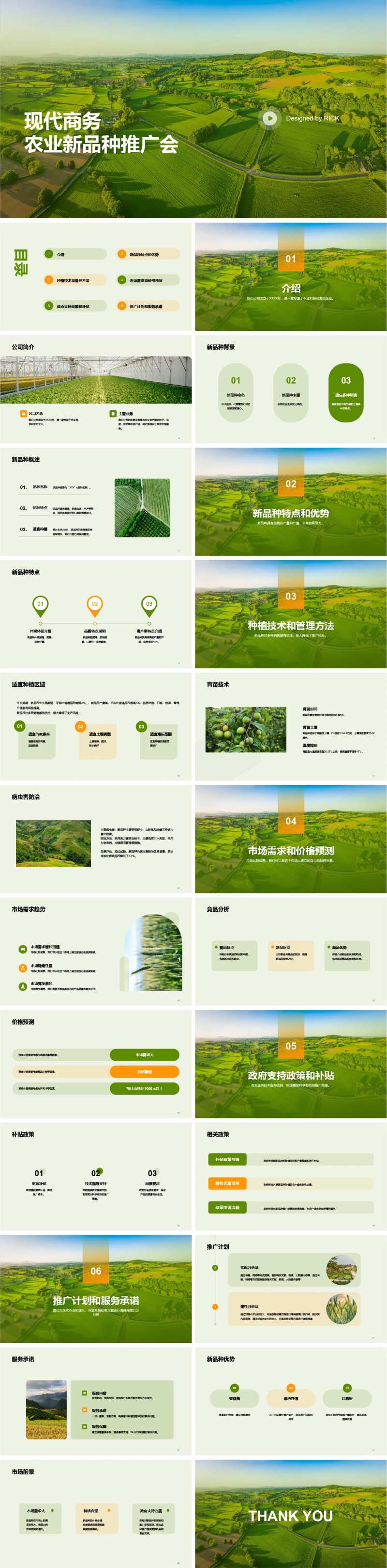 现代商务农业新品种推广会PPT-采灵感-cailinggan.com