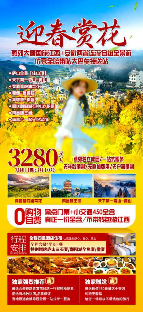 油菜花皖南安徽江西海报 -采灵感-https://www.cailinggan.com/