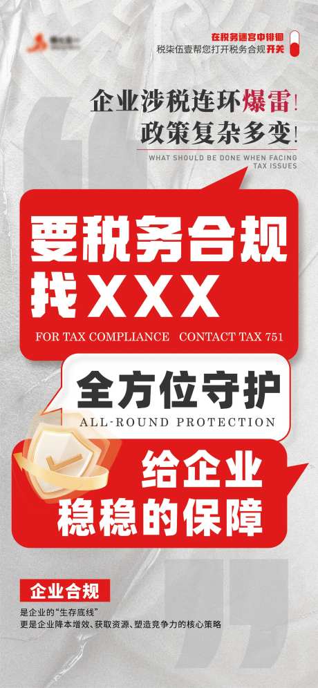 税务合规宣传海报-采灵感-https://www.cailinggan.com/
