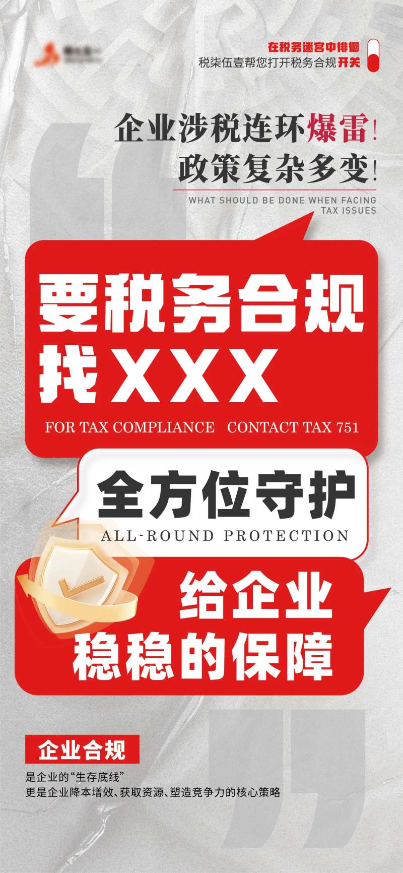 税务合规宣传海报-采灵感-cailinggan.com