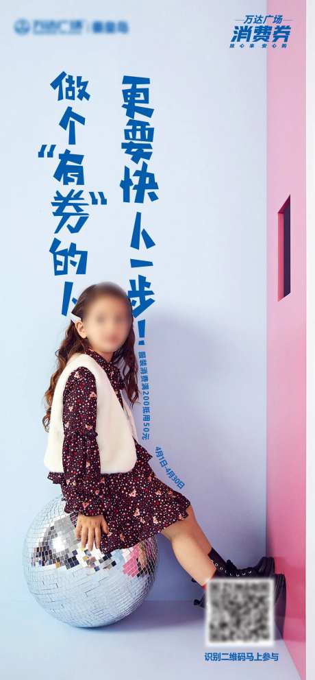 小女孩消费券活动海报-采灵感-https://www.cailinggan.com/
