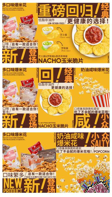 爆米花玉米脆片新品海报-采灵感-https://www.cailinggan.com/