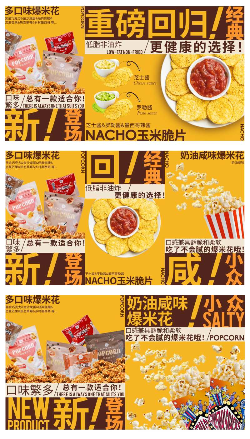 爆米花玉米脆片新品海报-采灵感-cailinggan.com