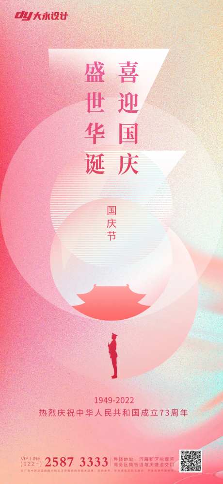 国庆节弥散几何风格地产借势海报-采灵感-https://www.cailinggan.com/