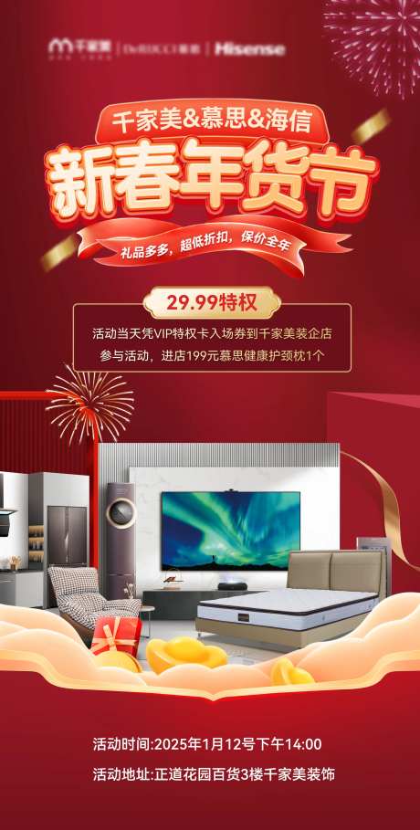 新春年货节家居海报-采灵感-https://www.cailinggan.com/