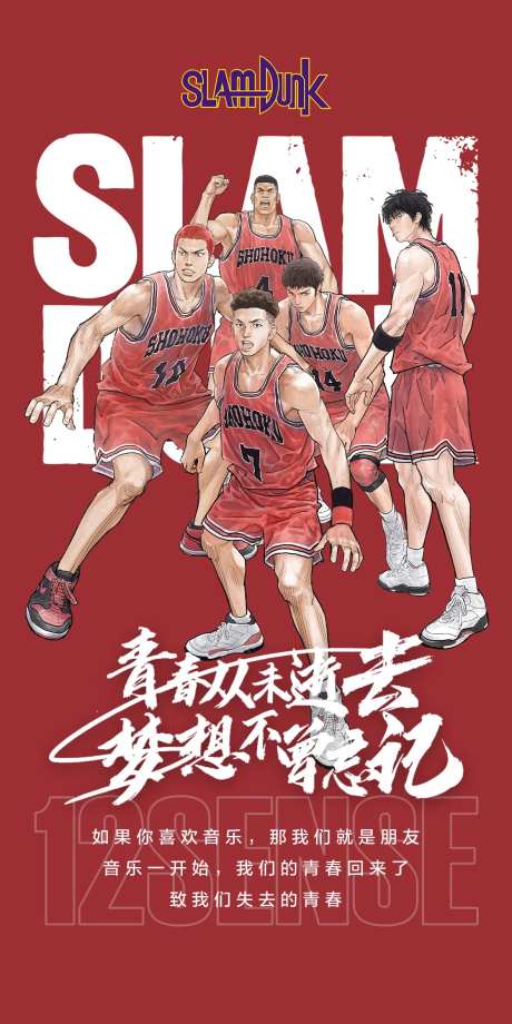 灌篮高手热点海报-采灵感-https://www.cailinggan.com/