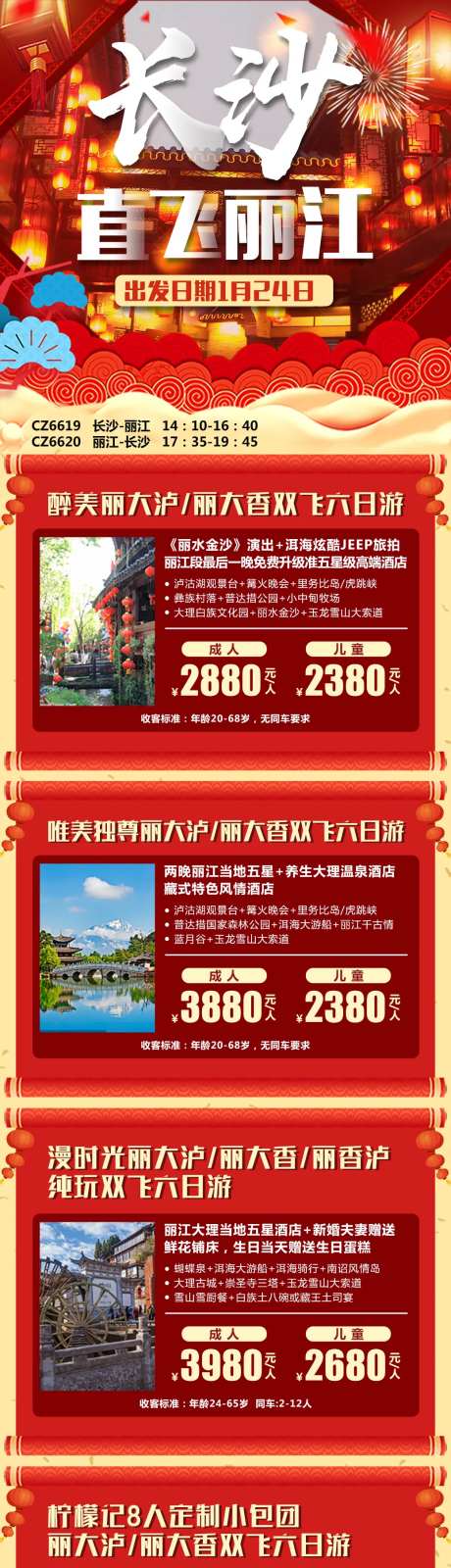 云南直飞丽江产品合集长图海报-采灵感-https://www.cailinggan.com/