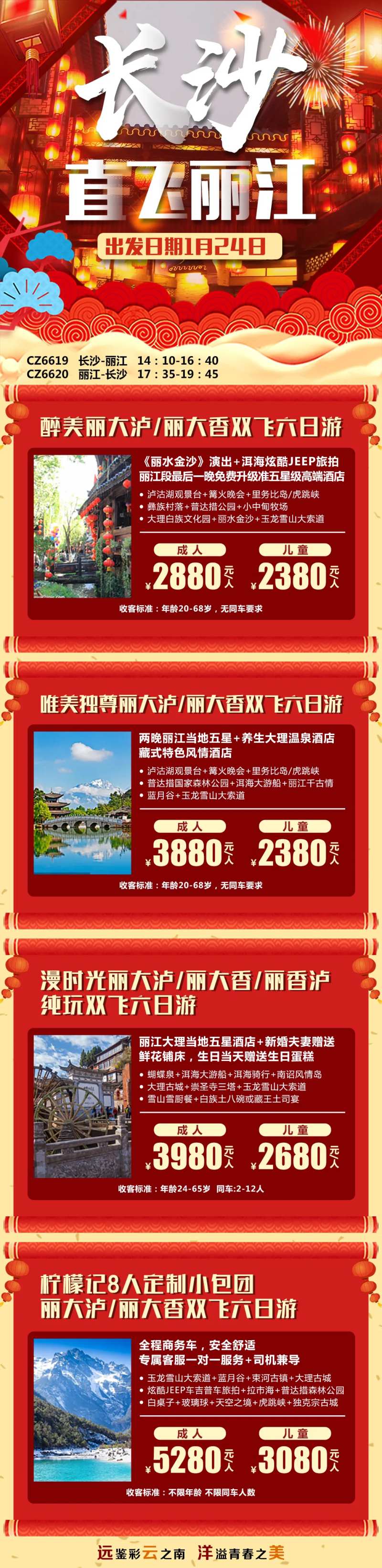 云南直飞丽江产品合集长图海报-采灵感-cailinggan.com
