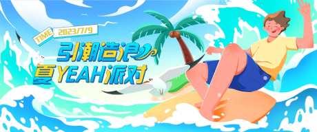 夏季水上乐园冲浪派对趣味活动KV-采灵感-https://www.cailinggan.com/