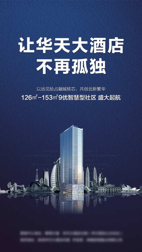 房地产城市繁华中心海报-采灵感-https://www.cailinggan.com/