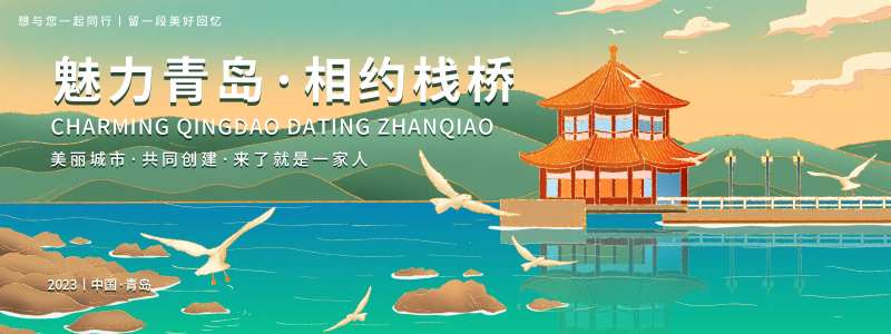 魅力青岛相约栈桥旅游背景板-采灵感-cailinggan.com