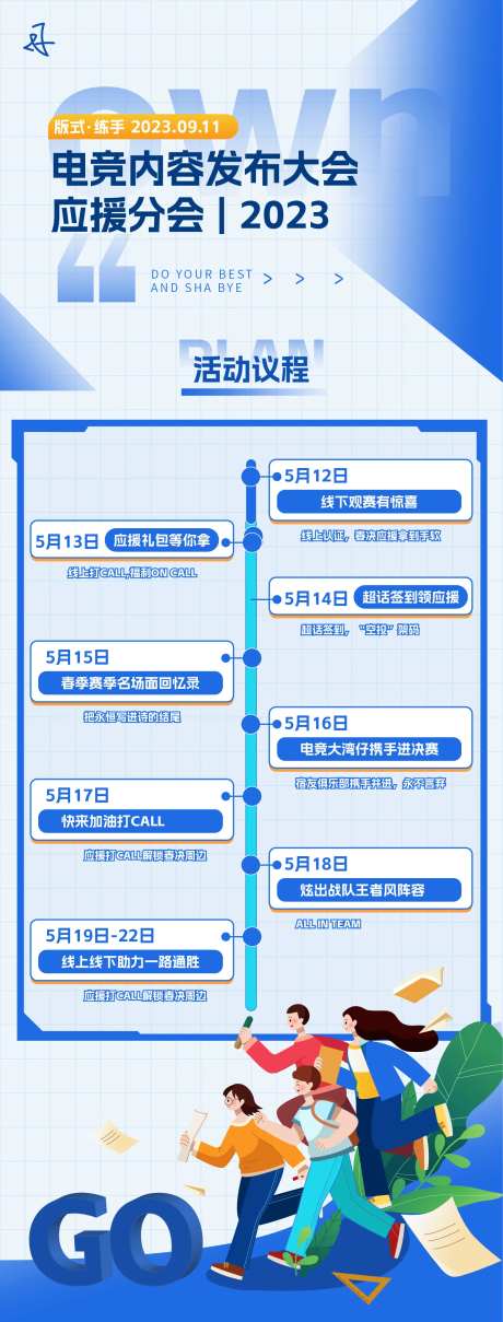 电商大会流程表长图-采灵感-https://www.cailinggan.com/
