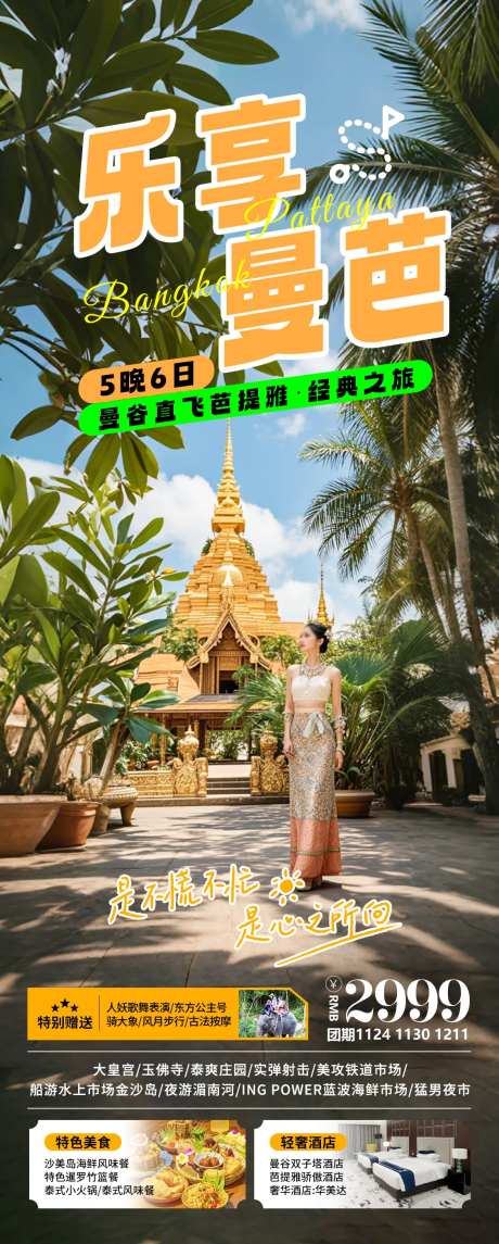乐享曼巴泰国旅游海报-采灵感-https://www.cailinggan.com/
