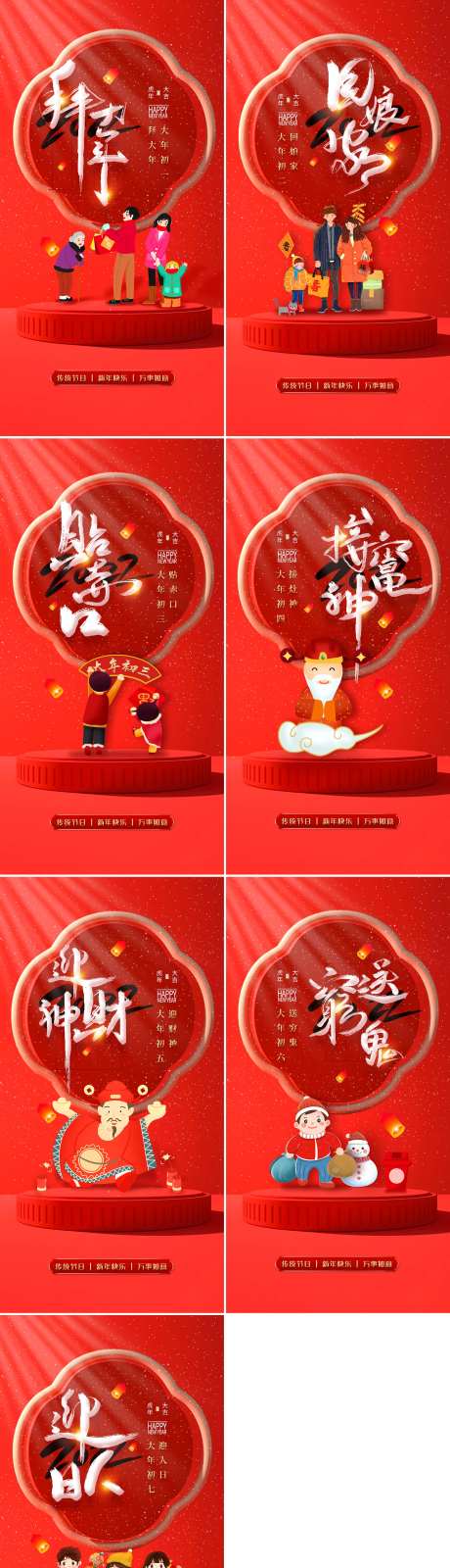 虎年年俗初一到初七系列海报-采灵感-https://www.cailinggan.com/