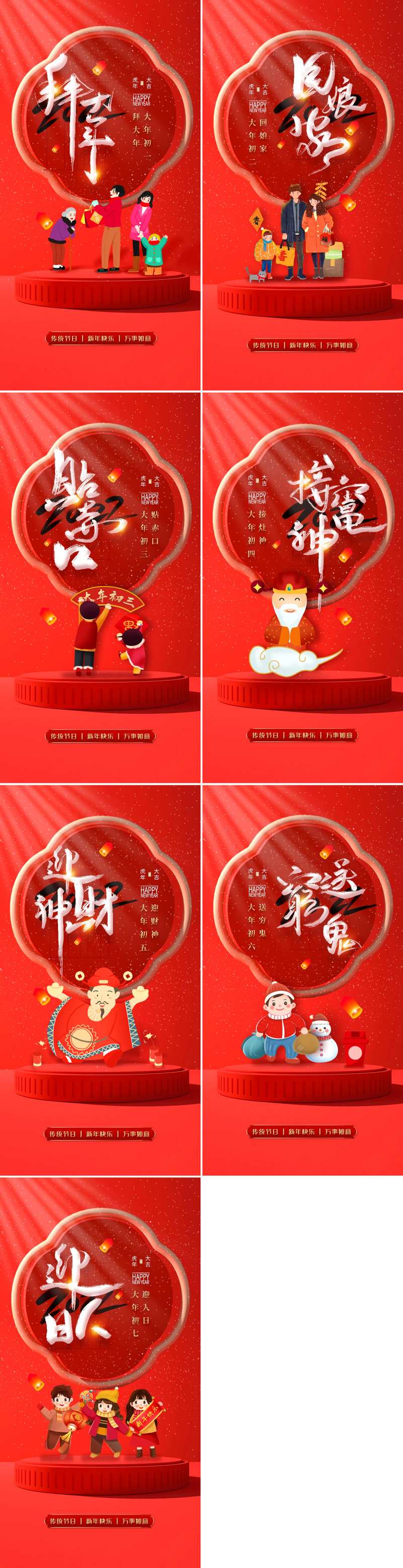 虎年年俗初一到初七系列海报-采灵感-cailinggan.com