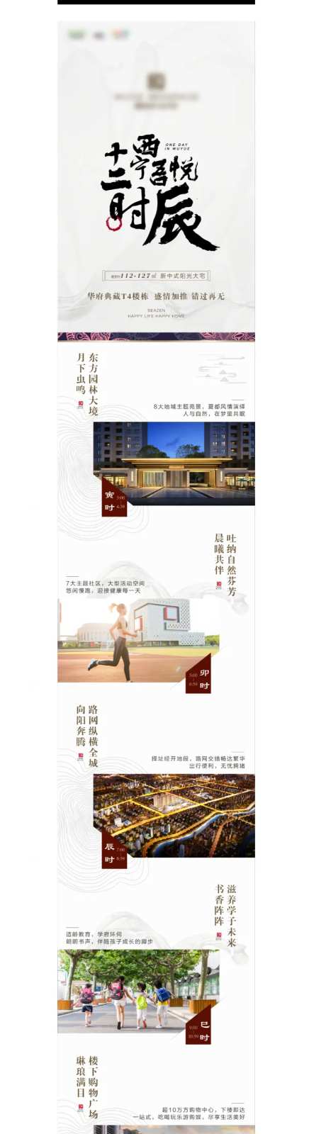 房地产价值点十二时辰长图海报-采灵感-https://www.cailinggan.com/