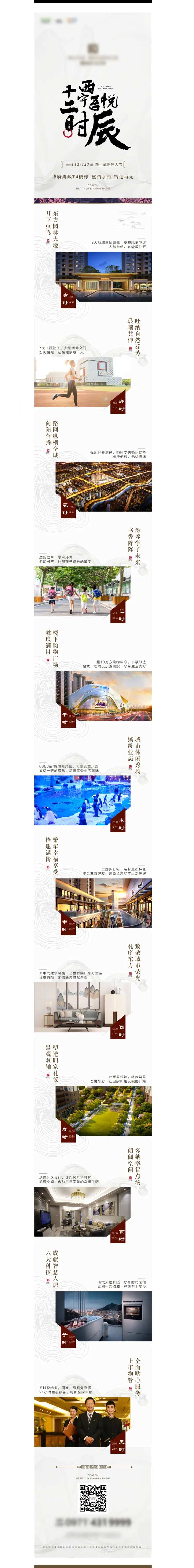 房地产价值点十二时辰长图海报-采灵感-cailinggan.com