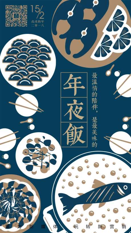 除夕夜年夜饭移动端海报-采灵感-https://www.cailinggan.com/