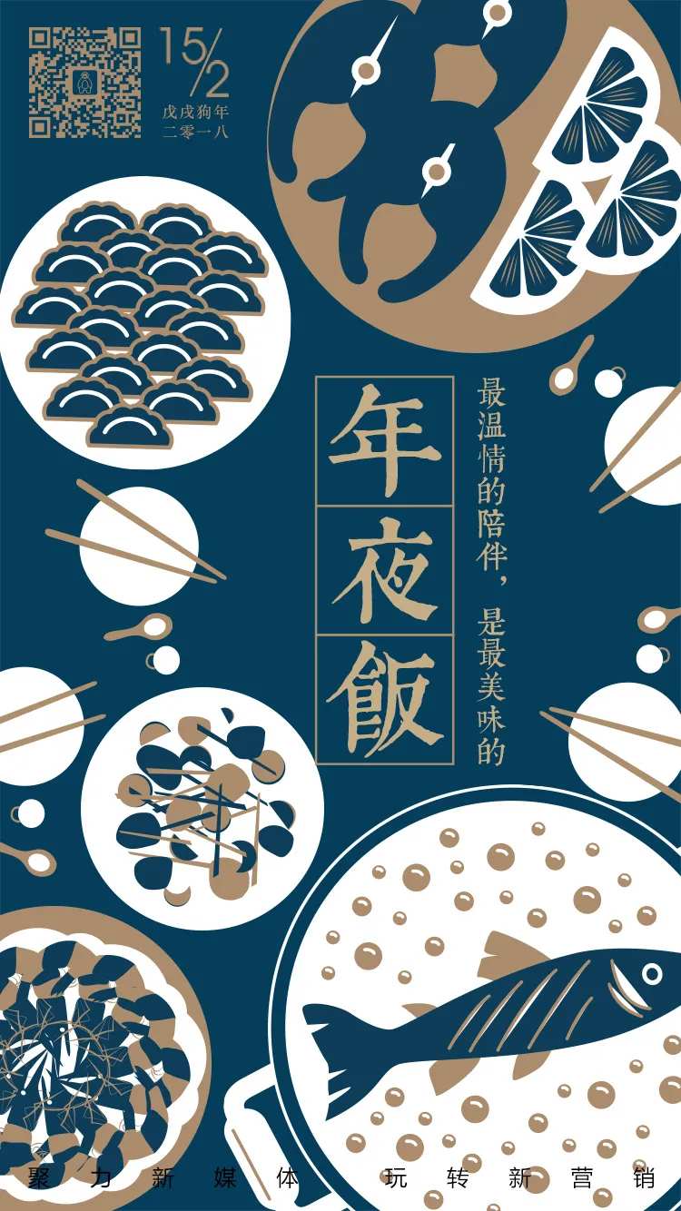 除夕夜年夜饭移动端海报-采灵感-cailinggan.com
