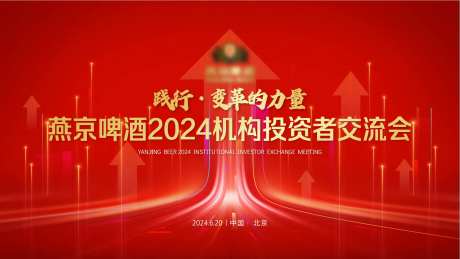 红色投资者大会主视觉-采灵感-https://www.cailinggan.com/