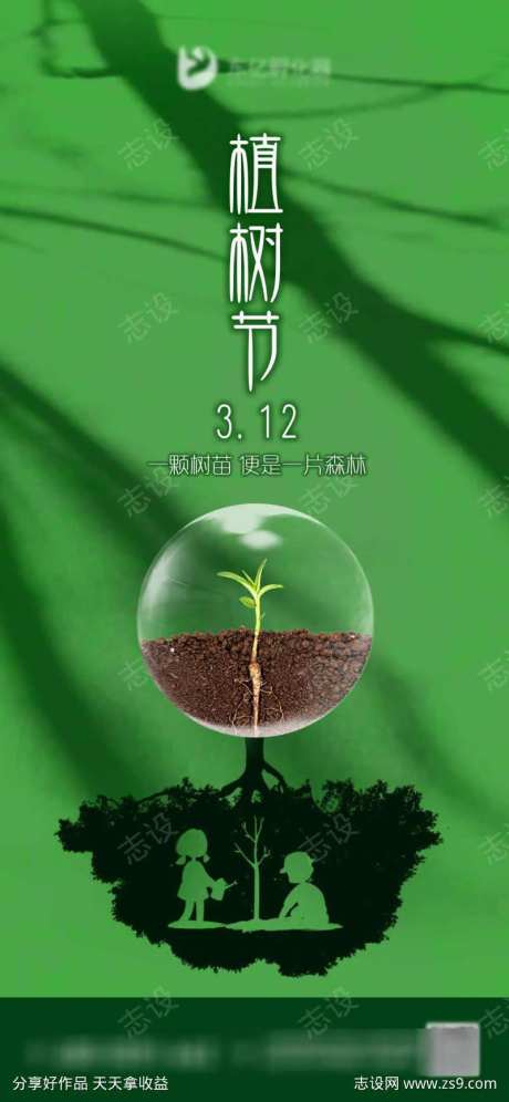 312植树节海报-采灵感-https://www.cailinggan.com/