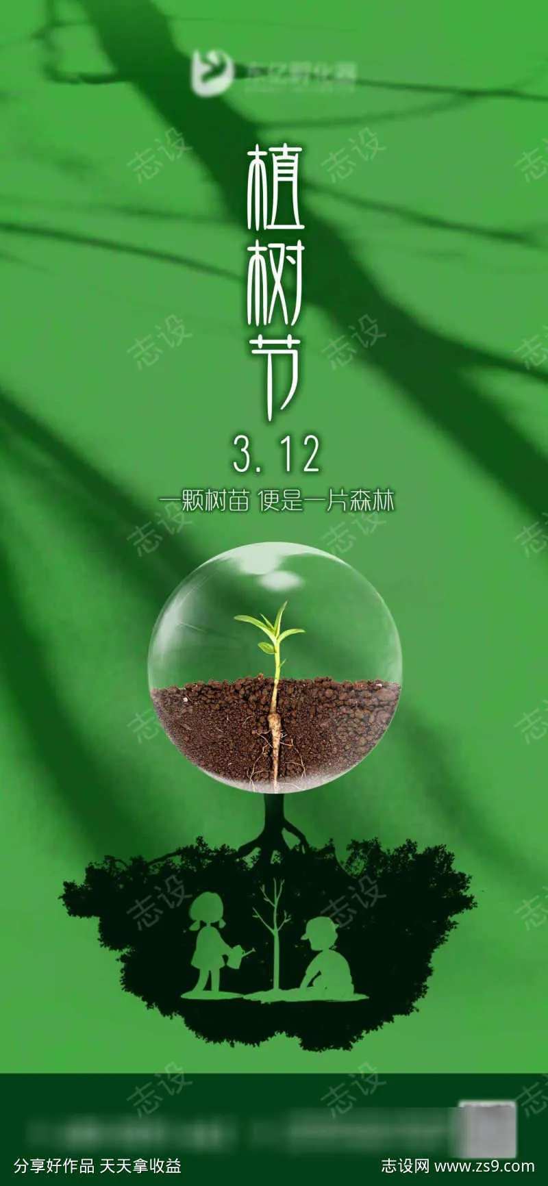 312植树节海报-采灵感-cailinggan.com