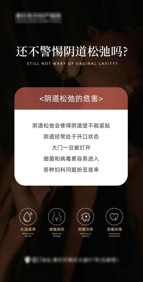 警惕阴道松弛海报-采灵感-https://www.cailinggan.com/