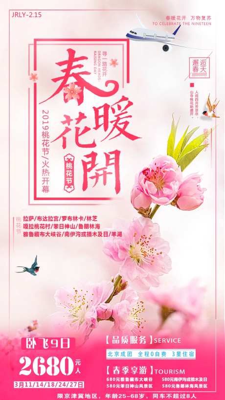 春暖花开旅游西藏海报-采灵感-https://www.cailinggan.com/