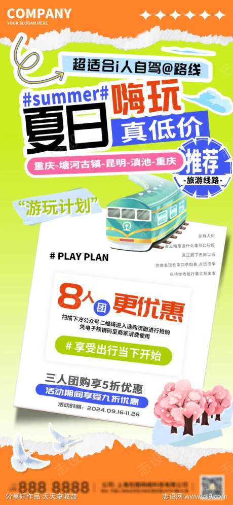 夏日嗨玩旅游低价优惠海报-采灵感-https://www.cailinggan.com/