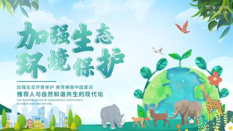 加强生态环境保护主背景-采灵感-https://www.cailinggan.com/