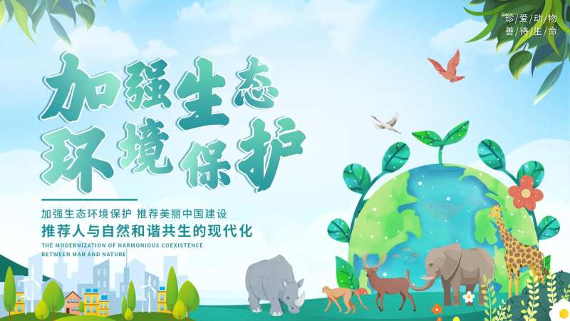 加强生态环境保护主背景-采灵感-cailinggan.com