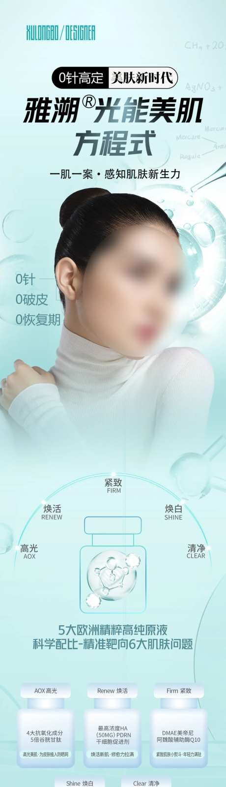 雅溯光能美肌海报长图-采灵感-https://www.cailinggan.com/