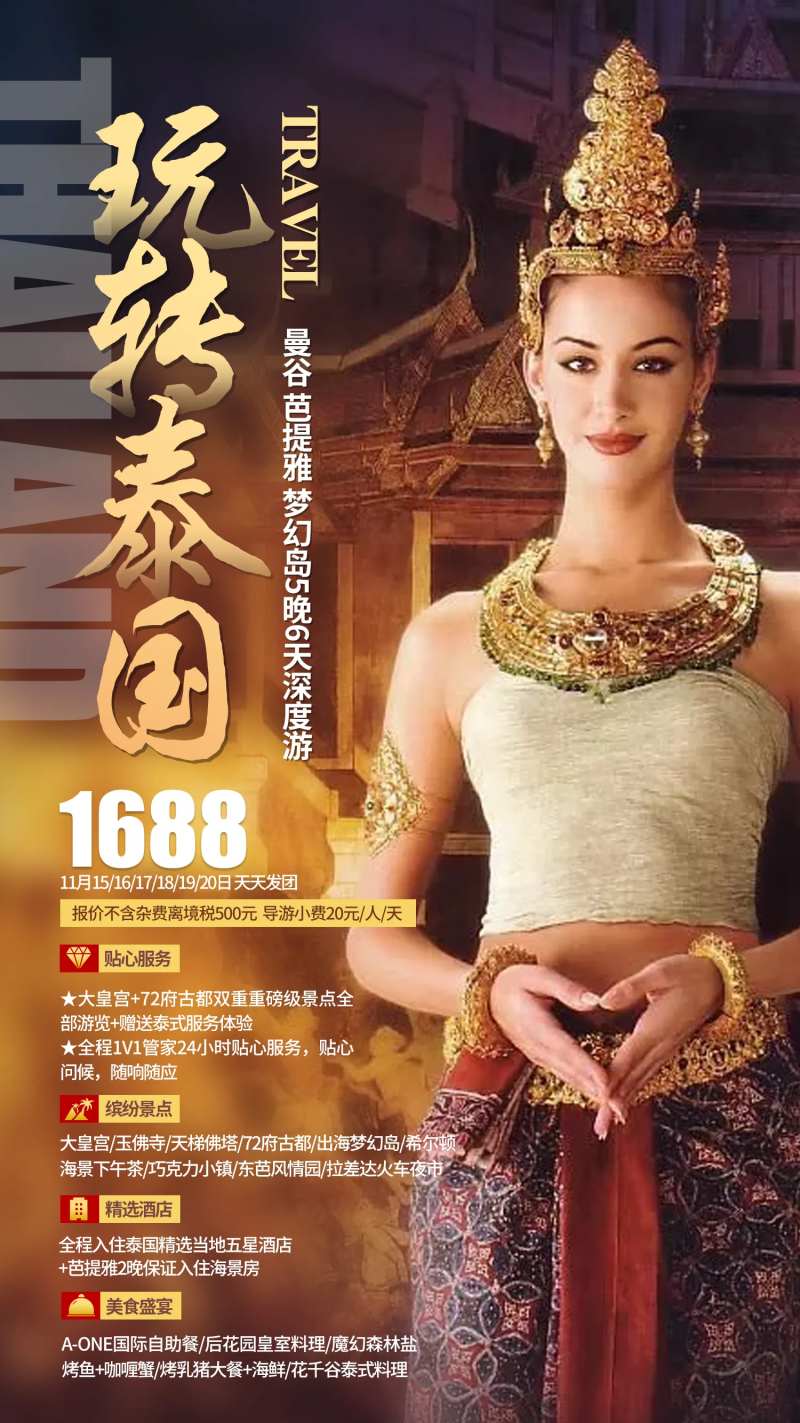 玩转泰国旅游海报-采灵感-cailinggan.com