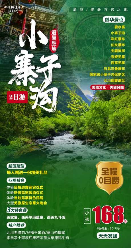 北川小寨子沟避暑旅游海报-采灵感-https://www.cailinggan.com/