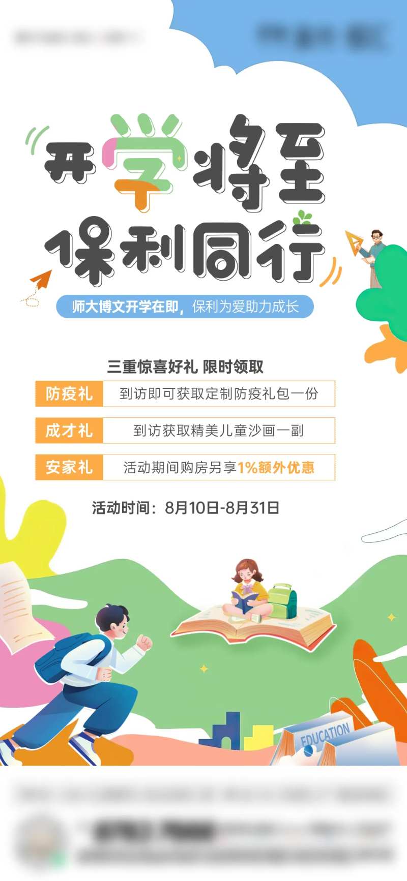 地产教育学区开学季三重礼活动单图-采灵感-cailinggan.com