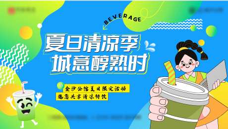 送饮品活动背景板-采灵感-https://www.cailinggan.com/