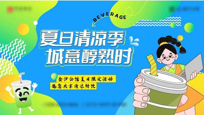 送饮品活动背景板-采灵感-cailinggan.com