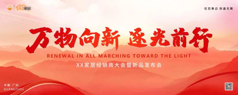 经销商大会暨新品发布会主题画面-采灵感-cailinggan.com