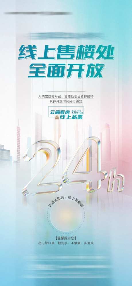 地产线上售楼部开放海报-采灵感-https://www.cailinggan.com/