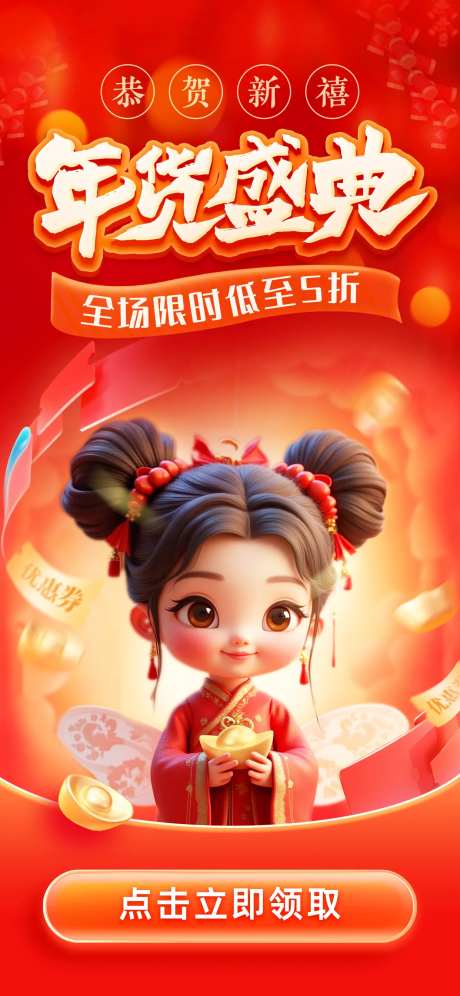 年货盛典点击领福利海报-采灵感-https://www.cailinggan.com/