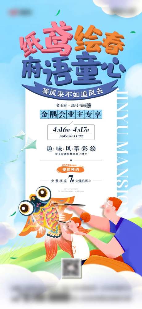 房地产纸鸢暖场活动刷屏海报-采灵感-https://www.cailinggan.com/