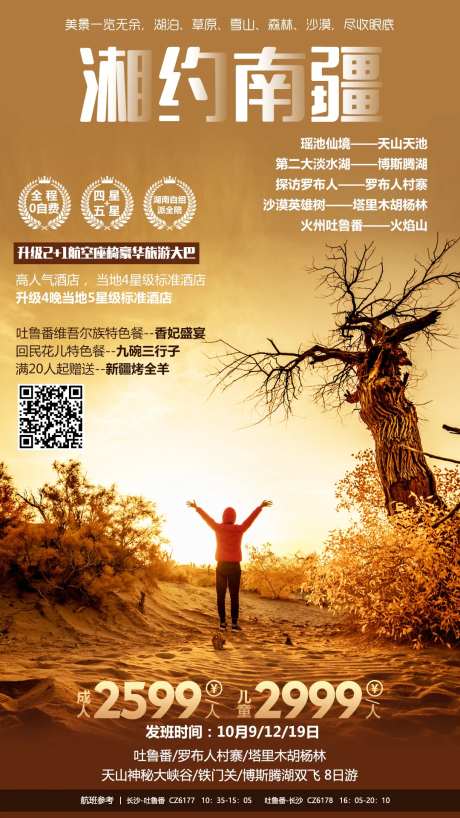 湘约南疆旅游海报-采灵感-https://www.cailinggan.com/