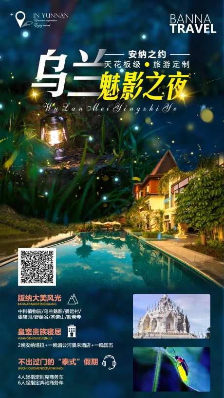 乌兰魅影之夜旅游海报-采灵感-https://www.cailinggan.com/