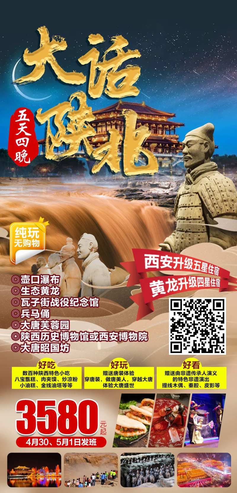 大话陕北5天4晚纯玩海报-采灵感-cailinggan.com