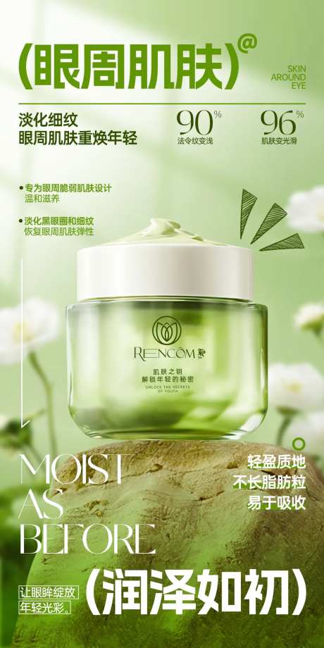 润泽护肤眼霜海报-采灵感-https://www.cailinggan.com/