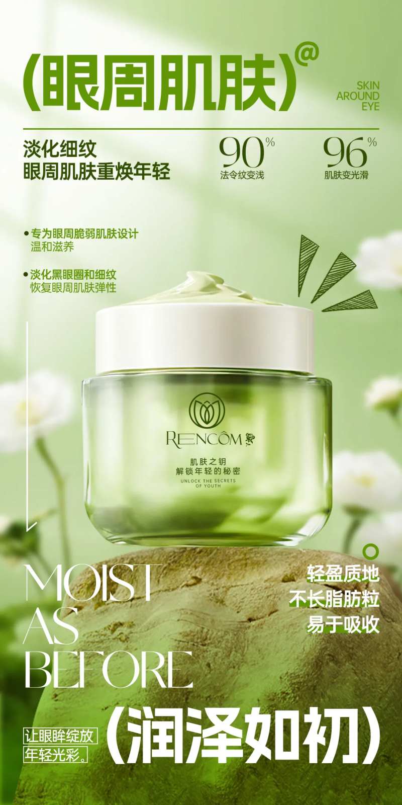 润泽护肤眼霜海报-采灵感-cailinggan.com